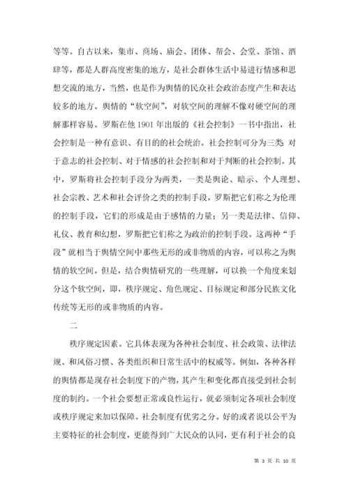 舆情空间特点分析论文.docx