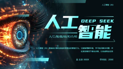 AI科技之眼DEEPSEEK人工智能通用PPT模板