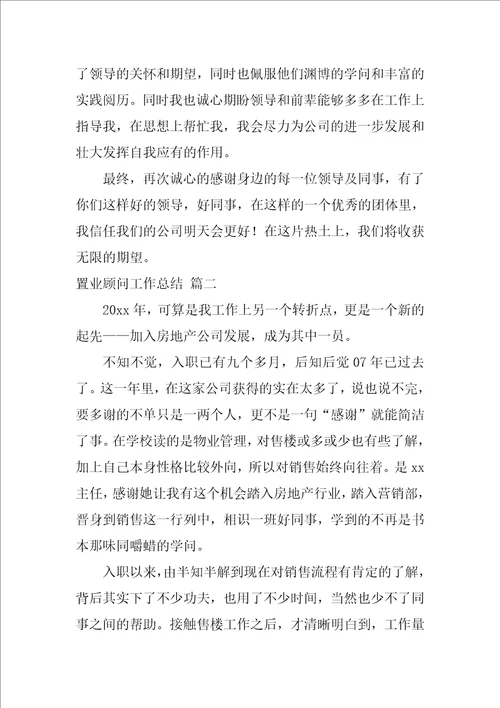 2022置业顾问工作总结优秀6篇