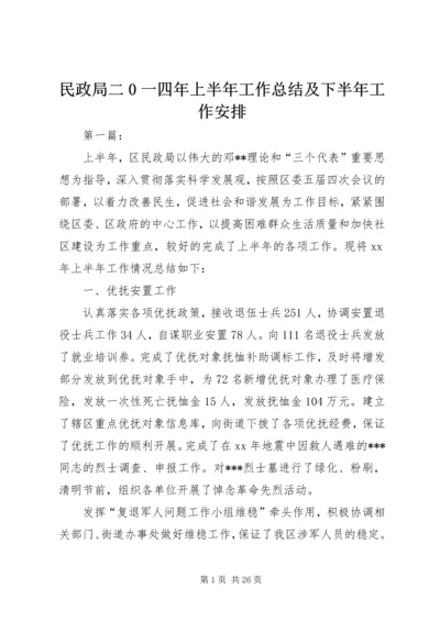 民政局二0一四年上半年工作总结及下半年工作安排 (2).docx