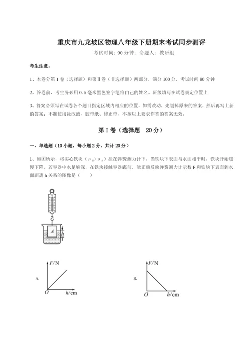 专题对点练习重庆市九龙坡区物理八年级下册期末考试同步测评B卷（解析版）.docx