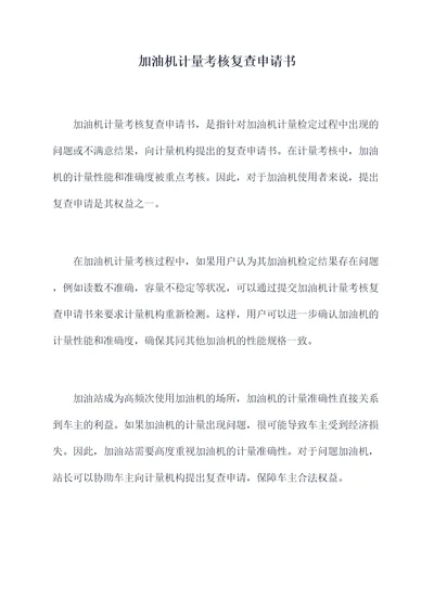 加油机计量考核复查申请书