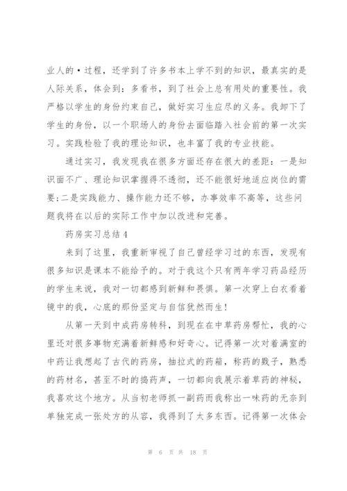 药房实习总结10篇.docx