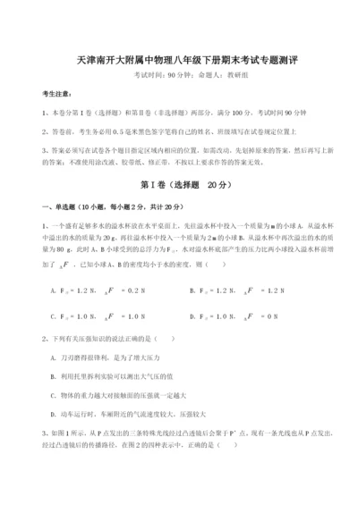 专题对点练习天津南开大附属中物理八年级下册期末考试专题测评试卷.docx