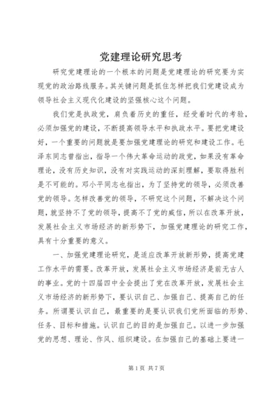 党建理论研究思考.docx