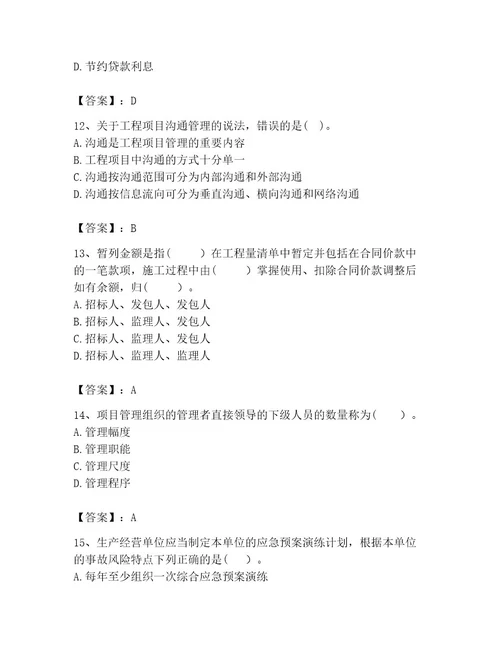 咨询工程师之工程项目组织与管理题库精品有答案