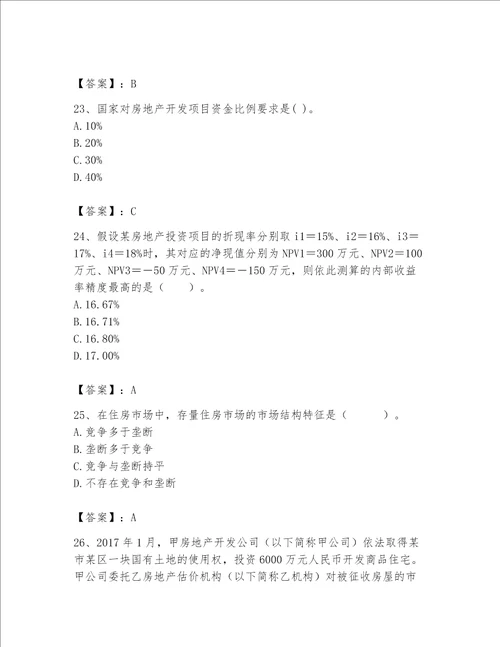 2023年房地产估价师考试试卷夺分金卷