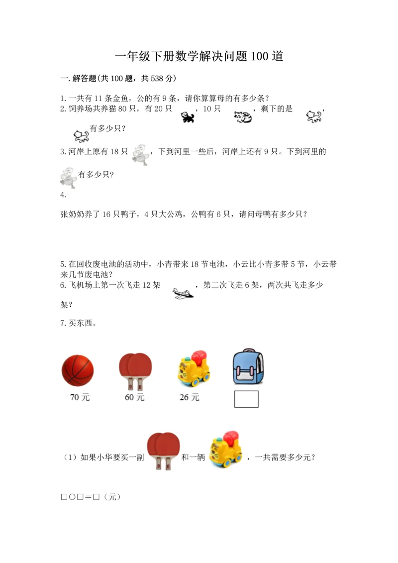 一年级下册数学解决问题100道附答案【夺分金卷】.docx