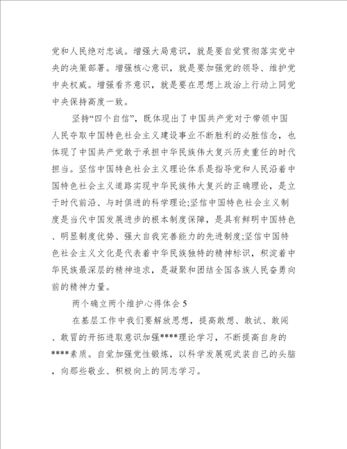 两个确立两个维护心得体会范文五篇