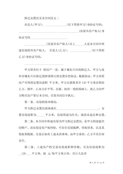 拆迁安置房买卖合同.docx