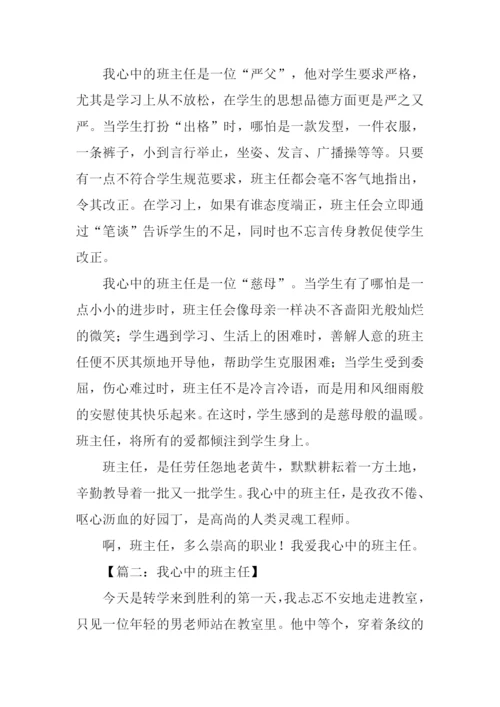 我心中的班主任作文800字.docx