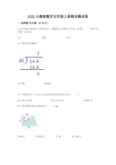 2022人教版数学五年级上册期末测试卷及1套完整答案.docx