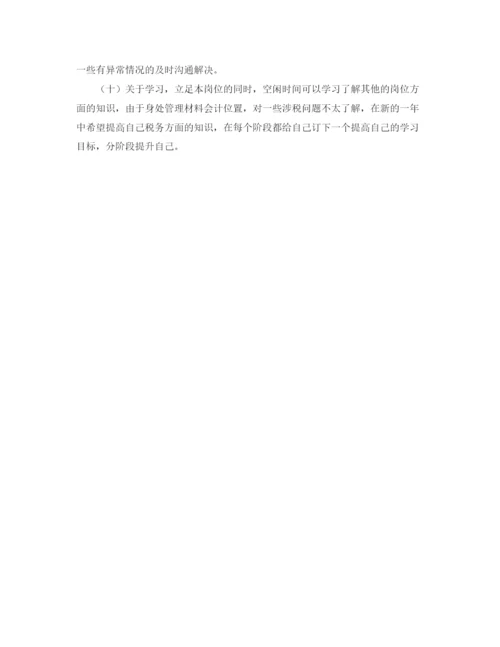 精编之管理材料会计工作计划范文.docx