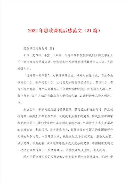 2023年思政课观后感范文21篇