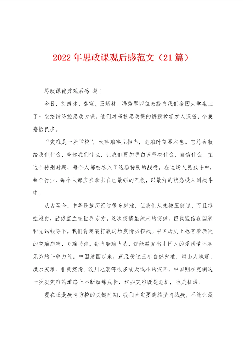 2023年思政课观后感范文21篇