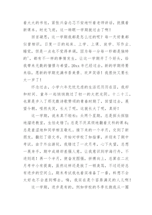 初一下学期学生自我陈述报告.docx