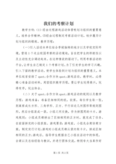 我们的考察计划.docx