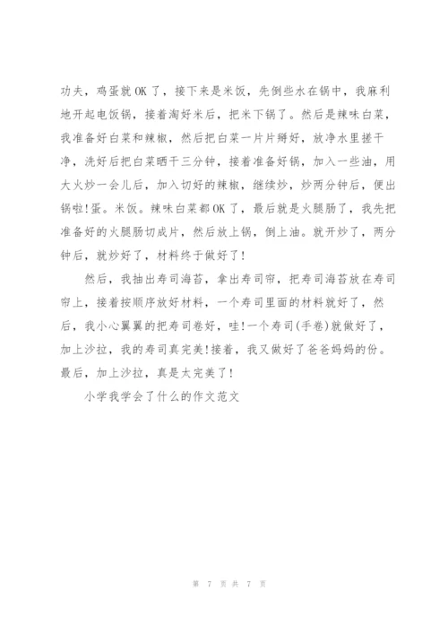 小学我学会了什么的作文范文5篇.docx