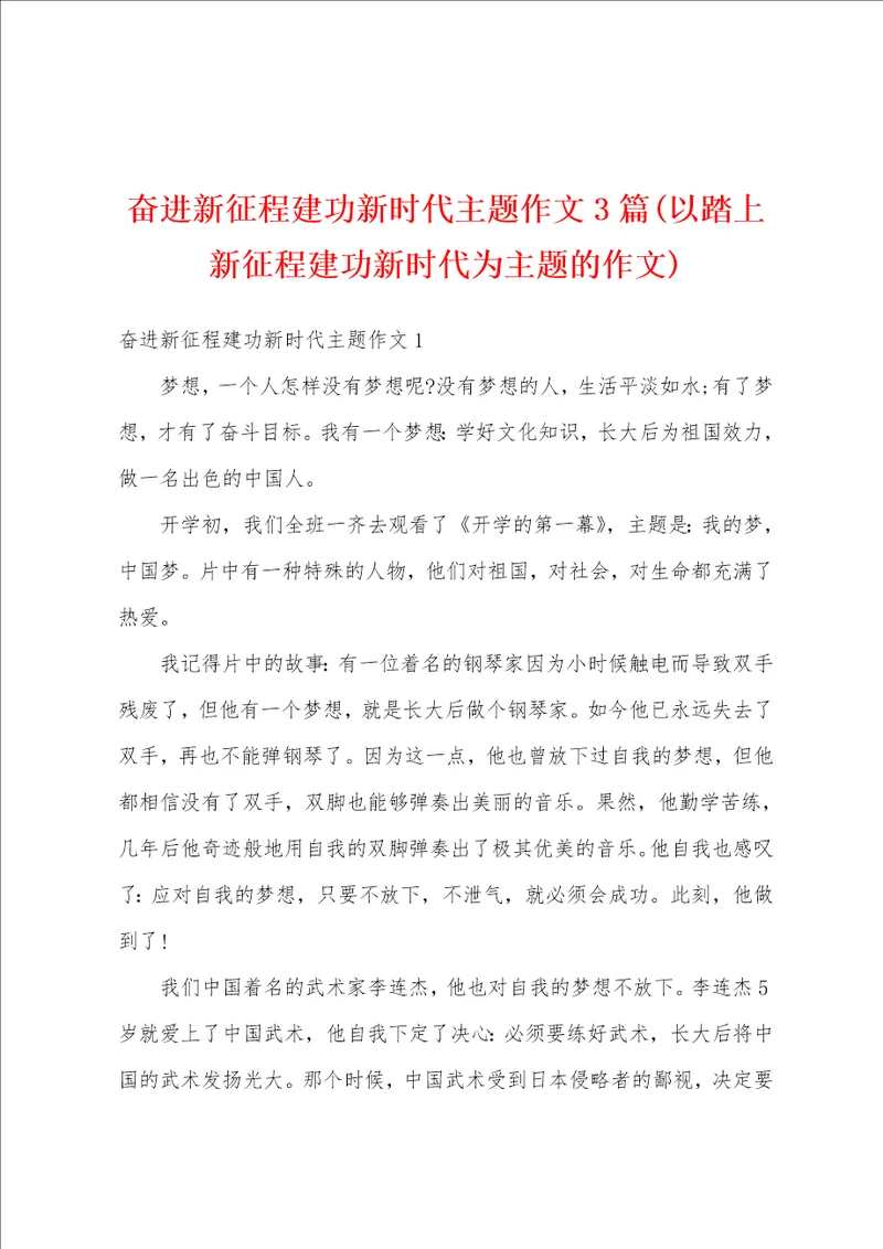 奋进新征程建功新时代主题作文3篇以踏上新征程建功新时代为主题的作文