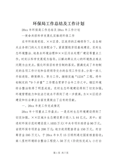 环保局工作总结及工作计划.docx