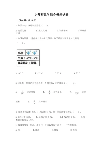 小升初数学综合模拟试卷及参考答案【培优a卷】.docx
