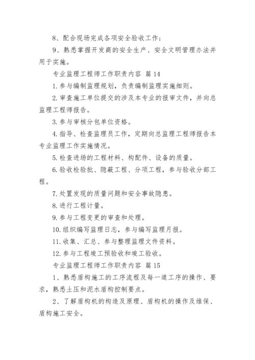 专业监理工程师工作职责内容.docx