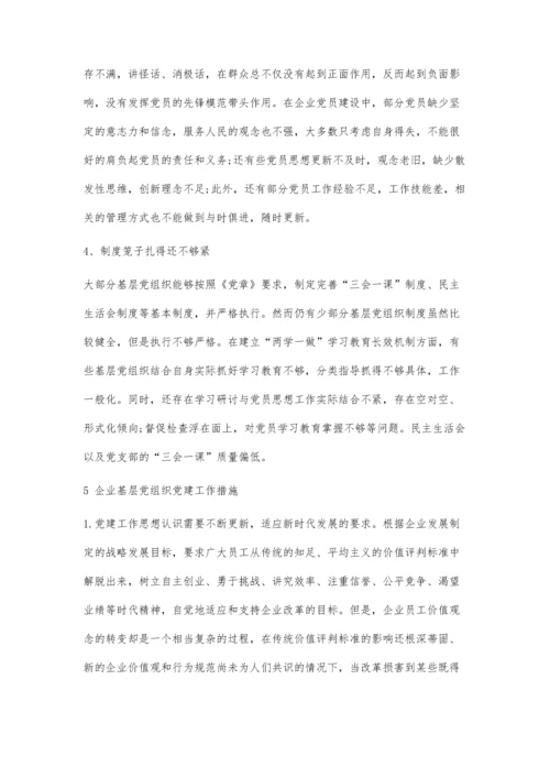 企业基层党组织党建工作探索.docx