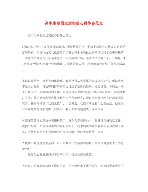 精编高中生寒假生活实践心得体会范文.docx