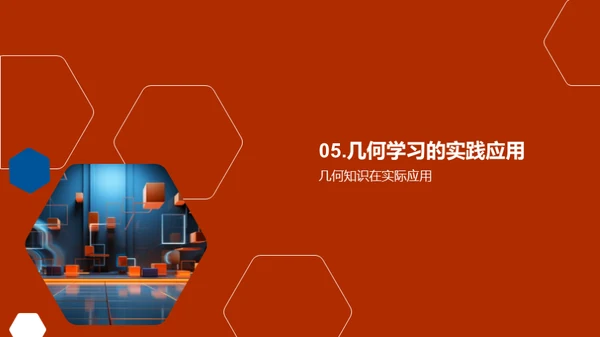 几何学的深度探索