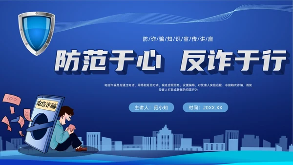 蓝色科技防诈骗知识宣传PPT课件