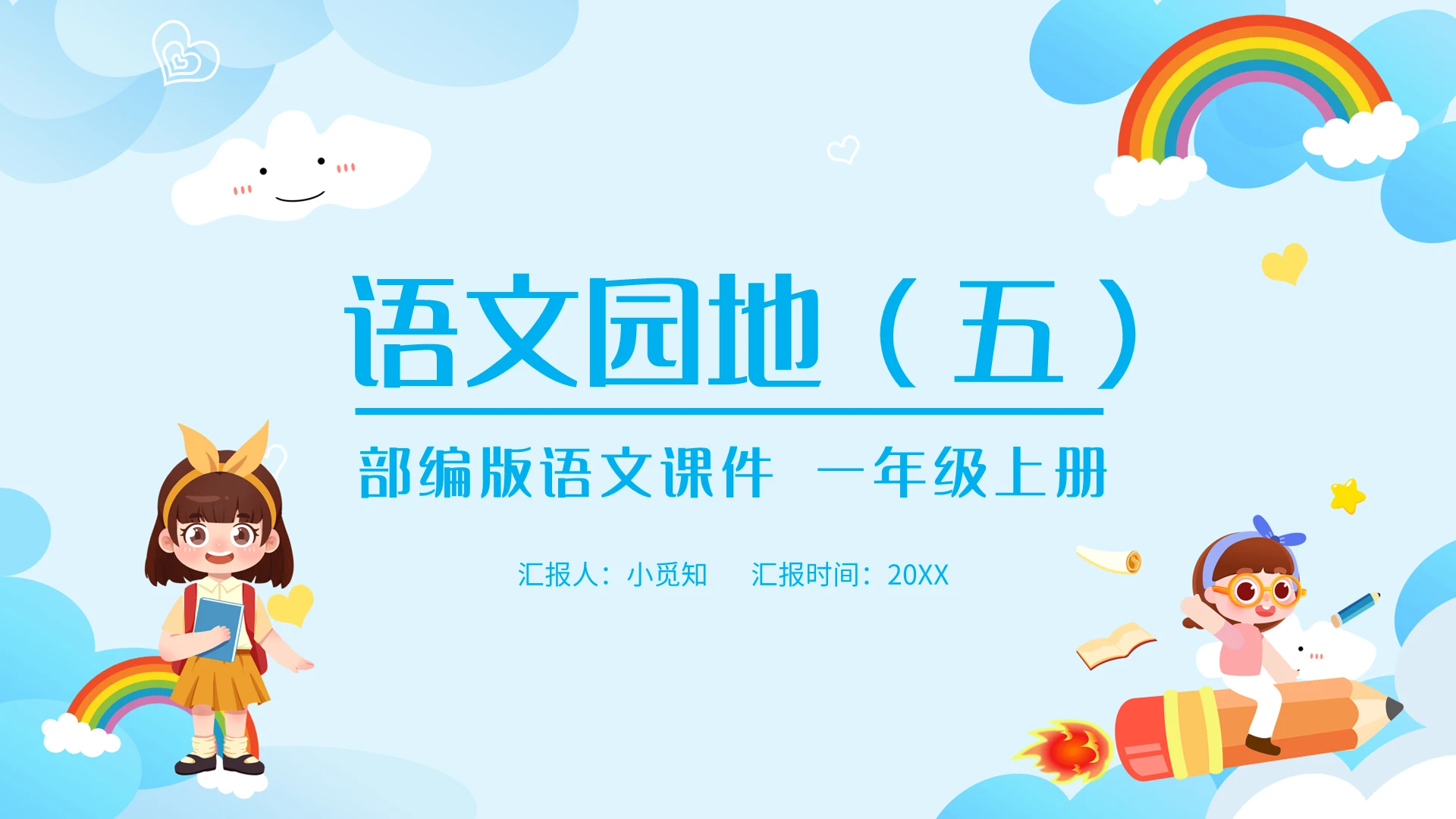 蓝色简约语文天地部编版语文课件一年级上册PPT模板宣传PP小学语文一年级上册语文园地教学教案课件