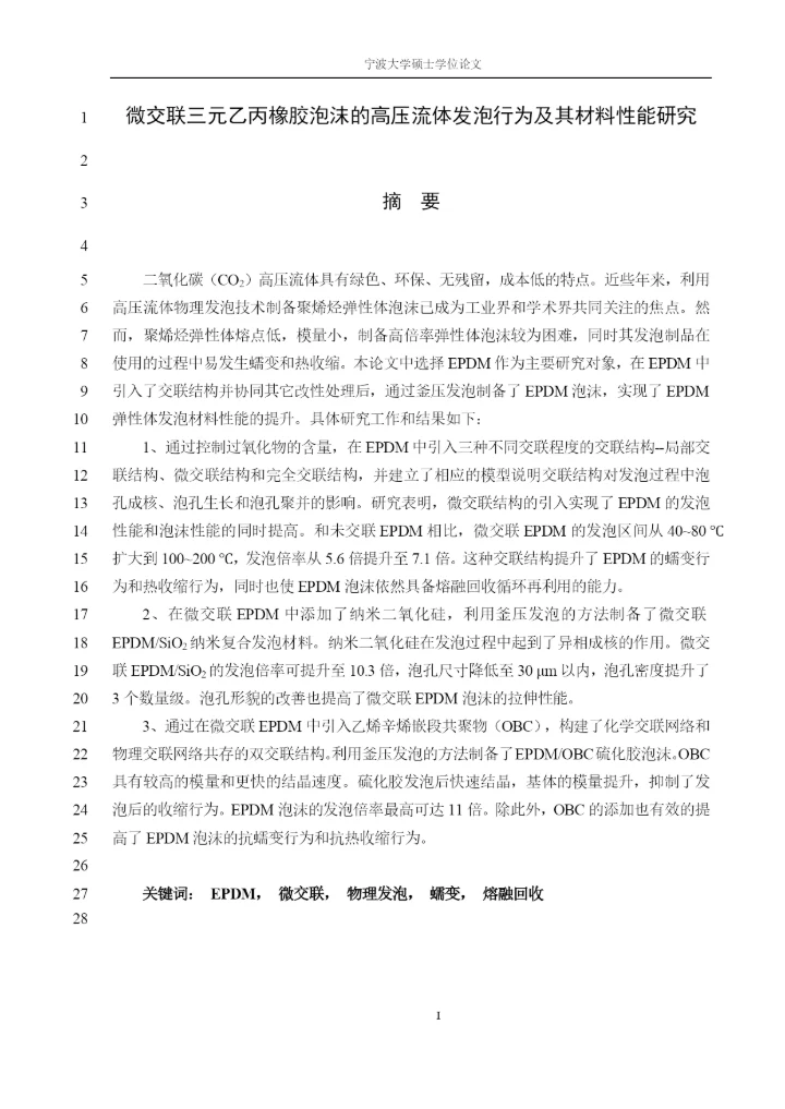 8400580_郑皓_微交联三元乙丙橡胶泡沫的高压流体发泡行为及其材料性能研究_毕业论文4.docx