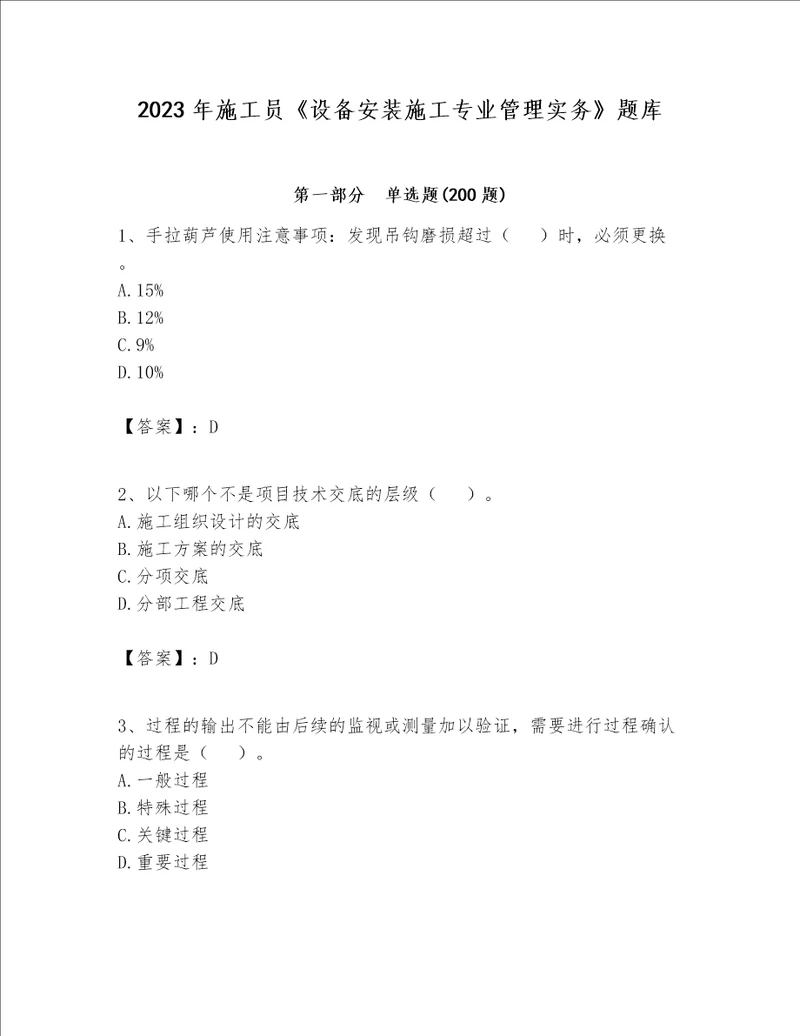 2023年施工员设备安装施工专业管理实务题库带答案精练