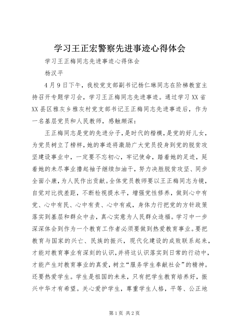 学习王正宏警察先进事迹心得体会.docx