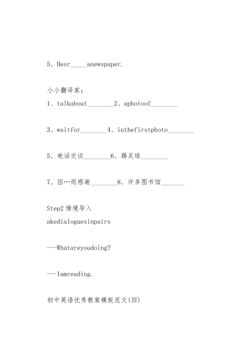 初中英语优秀教案模板范文.docx