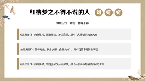 《红楼梦》刘姥姥