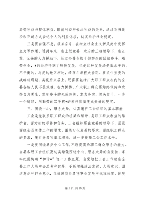 县委书记工会工作会议上的讲话.docx