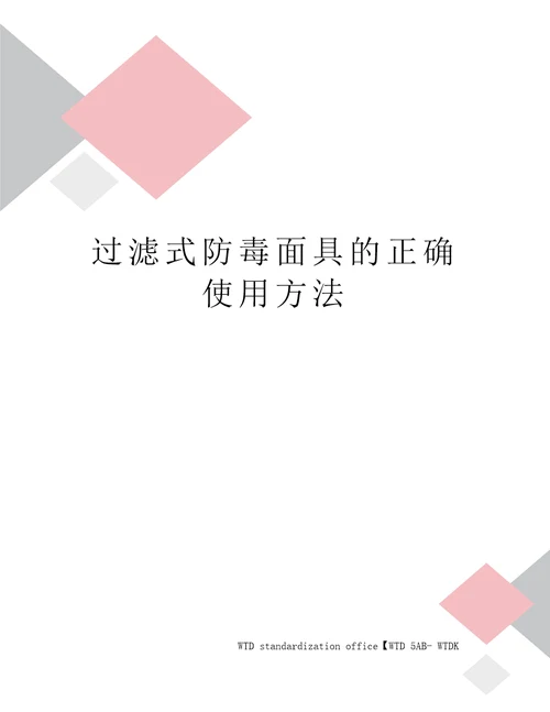 过滤式防毒面具的正确使用方法