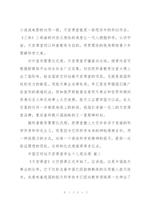 中国空间站天宫课堂学生个人观后感2022四篇范文.docx