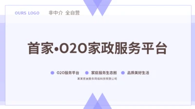 首家O2O家政服务平台介绍公司通用PPT模板