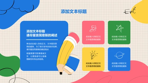 彩色卡通风教育通用PPT演示模板