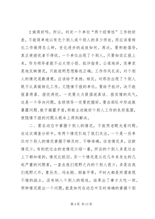 关于当前做好个别人工作需要注意解决的几个问题.docx