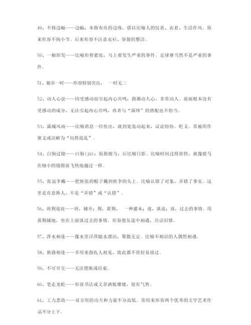 高中必备高频成语学习资料(大全含解释).docx