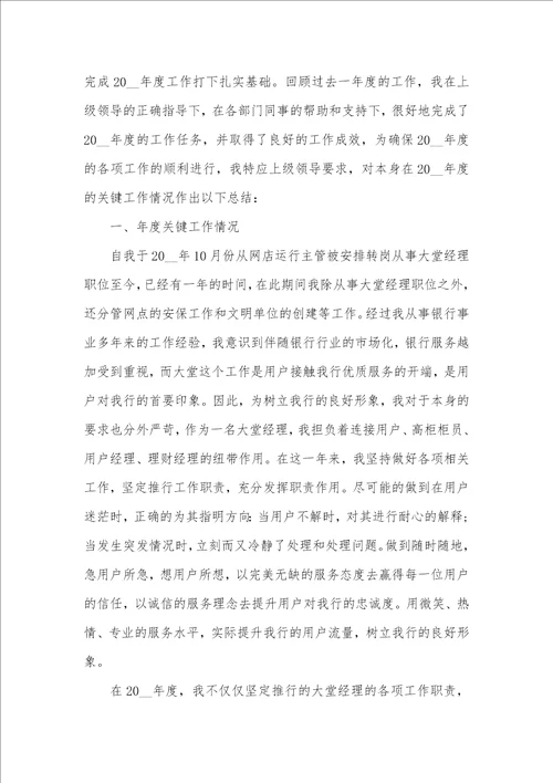 2021年银行大堂经理工作总结范文汇编