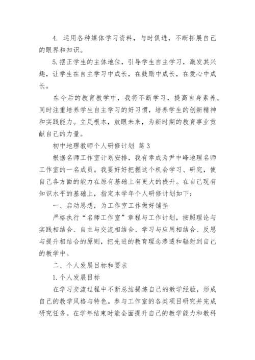 初中地理教师个人研修计划.docx