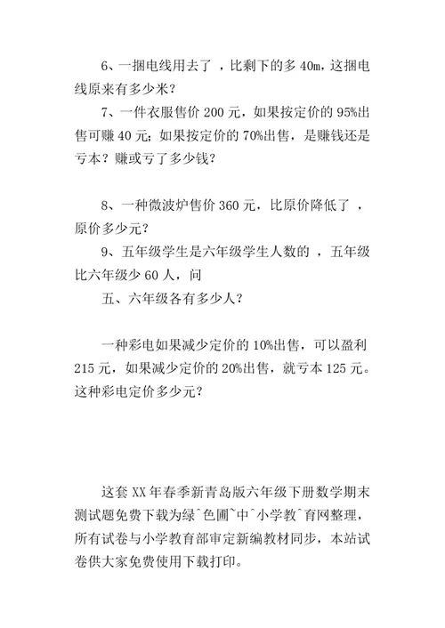 XX年春季新青岛版六年级下册数学期末测试题