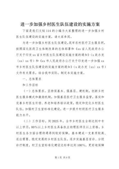 进一步加强乡村医生队伍建设的实施方案.docx