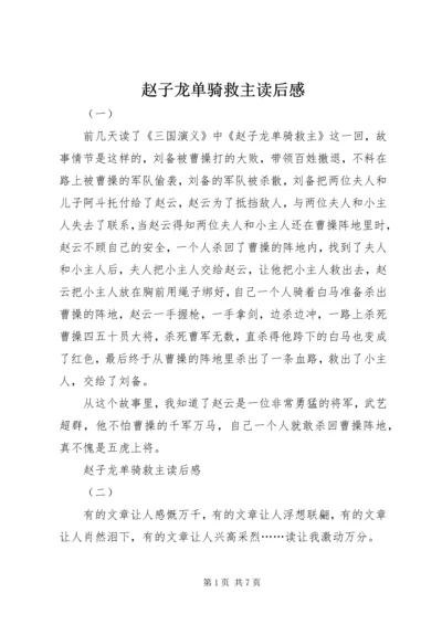 赵子龙单骑救主读后感.docx