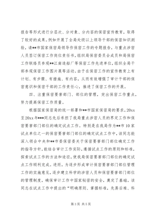 全国先进保密工作者先进事迹材料 (4).docx