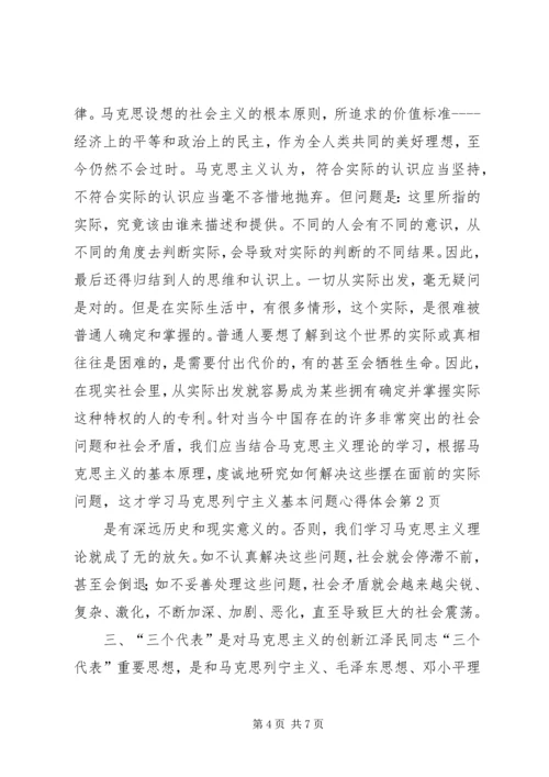 学习马克思列宁主义基本问题心得体会 (8).docx